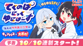 【予告】10/10(金)より SFコメディ新連載『てくのぱにっくゆにばーす』スタート！