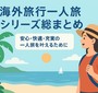 🌏 初心者一人旅シリーズ総まとめ 「あなたの“最初の一歩”が、最高の旅になる」完全ガイド
