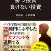 勝つ投資、負けない投資(著者：片山晃　小倉原周　2021年8冊目)