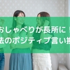 おしゃべりが長所に！魔法のポジティブ言い換え