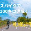 YouTube動画UPしましたーークロスバイクで往復100キロ🚲札幌から千歳のReraまでの旅ーー