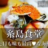 人気海鮮丼店《糸島食堂》を口コミ｜待ち時間は？人気メニューは？