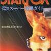 今STAR FOX スターフォックス スーパー攻略ガイドという攻略本にちょっとだけとんでもないことが起こっている？