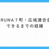 ｎｏｔｅ更新しました＃３（QURUWA７町・広域連合会 次世代の会／株式会社Q-NEXT）