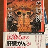 予想以上に話が広がって行きます：読書録「ヒポクラテスの試練」