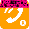 2018年7月1日より、楽天でんわの無料通話時間が、5分から10分になりました！