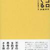 イドコロをつくる　乱世で正気を失わないための暮らし方
