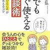 『誰でもすぐ使える雑談術 ―初めのひとことがうまく言えるコツ』吉田幸弘