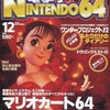 今電撃NINTENDO64 1996年12月号という雑誌にとんでもないことが起こっている？