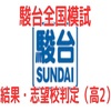 駿台全国模試結果・志望校判定（高2）