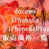 docomo(ドコモ)のiPhone6s販売価格が発表！16:01～17:30は繋がりにくかったみたい(^^;