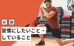 運動の習慣をつけるのに必要なのは、強い意志じゃなくて工夫！ お題「習慣にしたいこと・していること」まとめ