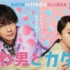 ドラマ『やわ男とカタ子』三浦翔平氏の魅力炸裂