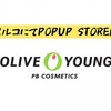 その他　福岡発上陸！！OLIVEYOUNG(オリーブヤング)POPUP　STOREが福岡パルコにオープン　