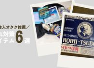 現場・遠征の疲れを持ち越したくない！「ロイヒつぼ膏」「きき湯 ファインヒート」ほか社会人オタクの愛用品6選