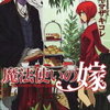 魔法使いの嫁　The Ancient Magus' Bride