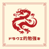 ドラクエには勉強と人生の秘訣がつまっている！