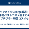 ヘアメイクGeorge厳選！年間ベストコスメ全まとめ【プチプラ・韓国コスメも】