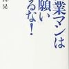売って！売って！売りまくりたい！営業マンは「お願い」するな！