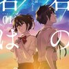 君の名は。