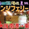 ［1］大阪～愛媛8時間の船旅！ 絶品レストラン＆大浴場完備「オレンジフェリー」で四国へ【2024四国周遊夏旅】