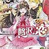 『 悪食令嬢の贅沢な恋　王太子殿下の美味しい毒味役 / 瀬川月菜 』 一迅社文庫アイリス