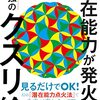 「あなたの潜在能力が発火する最強のクスリ絵」丸山修寛 著 読了