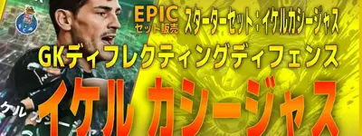 イーフト2027｜激安「300円」セット「カシージャス【エピック】（アドバンスドGK・攻撃的GK）」選手評価とおすすめ育成（GKディレクティングディフェンス）【スターターセット：イケル・カシージャス】