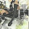 海猫沢めろん 『零式』　（ハヤカワ文庫JA）