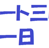 ボート三昧の一日