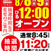 ８月８日（木）９日（金）抽選時間