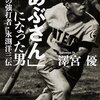 【読書感想】「あぶさん」になった男 酒豪の強打者・永渕洋三伝 ☆☆☆☆