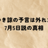 【たつき諒の予言は外れた？】7月5日説の真相と『天使の遺言』の内容とは
