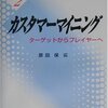 10年前の本だけど、世の中はやっと追いついてきた感じ　原田保／カスタマーマイニング