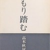 やもり踏む　高木秋尾詩集