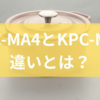 PMPC-MA4とKPC-MA4の違いとは？選び方から特徴まとめまでを徹底解説