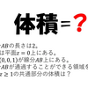 【東京大学2016年】線分が通過する部分の体積