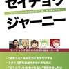 「セイチョウジャーニー」という書籍にほんのちょこっとだけ関わった話