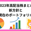 【2023年高配当株まとめ】新方針と現在のポートフォリオ