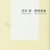 笠井潔/野間易通「3.11後の叛乱　反原連・しばき隊・ＳＥＡＬＤｓ」（集英社新書）-2　2013年2月に呼びかけがあって同年9月に解散した「レイスストをしばき隊」。反レイシズム運動は実務集団で、結集するが団結しない。