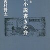 西村賢太「随筆集　一私小説書きの弁」（新潮文庫）