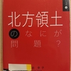 『歴史総合パートナーズ⑯　北方領土の何が問題？』　by　 黒岩幸子