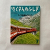 スイス鉄道ものがたり / たくさんのふしぎ88号