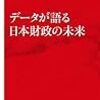 新書【データが語る日本財政の未来】ダイジェスト