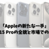「Appleの新たな一手」: iPhone 15 Proの全貌と市場での位置付け
