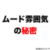 ムード・雰囲気の秘密_vol.76