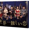 DVD『世界一難しい恋』　ネットショッピングサイト「楽天」で予約が早速１位にｗさすが！！おめでとう！！