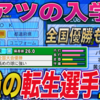 【栄冠ナイン2023#108】本前＆澤田のロッテW転生エースで春の甲子園優勝へ〜目指せ47都道府県全国制覇！