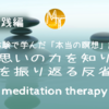 【臨死体験で学んだ「本当の瞑想」講座7.5】思いの力を知り、思いを振り返る反省瞑想　実践編【誘導瞑想】中級