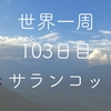 【世界一周103日目】果たして見えるのか...ヒマラヤ！！